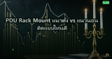 PDU Rack Mount แนวตั้ง vs แนวนอน ติดแบบไหนดี