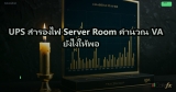 UPS สำรองไฟ Server Room คำนวณ VA ยังไงให้พอ