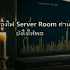 UPS สำรองไฟ Server Room: คำนวณ VA ยังไงให้พอ ไม่ดับกลางคัน