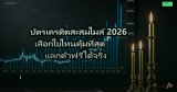 บัตรเครดิตสะสมไมล์ 2026 เลือกใบไหนคุ้มที่สุด แลกตั๋วฟรีได้จริง