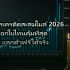 สินเชื่อฟรีแลนซ์ 2026 กู้เงินฟรีแลนซ์อย่างไรให้ผ่าน และแหล่งเงินกู้ที่น่าเชื่อถือ