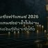 บัตรเครดิตสะสมไมล์ 2026 เลือกใบไหนคุ้มที่สุด แลกตั๋วฟรีได้จริง