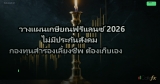 วางแผนเกษียณฟรีแลนซ์ 2026 ไม่มีประกันสังคม กองทุนสำรองเลี้ยงชีพ ต้องเก็บเอง