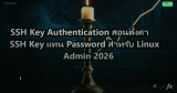 SSH Key Authentication สอนตั้งค่า SSH Key แทน Password สำหรับ Linux Admin 2026
