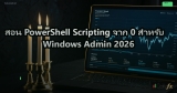 สอน PowerShell Scripting จาก 0 สำหรับ Windows Admin 2026