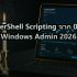 สอน PowerShell Scripting จาก 0 สำหรับ Windows Admin 2026