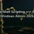 สอน PowerShell Scripting จาก 0 สำหรับ Windows Admin 2026