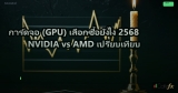 การ์ดจอ (GPU) เลือกซื้อยังไง 2568 NVIDIA vs AMD เปรียบเทียบ