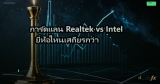 การ์ดแลน Realtek vs Intel ยี่ห้อไหนเสถียรกว่า