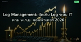 Log Management: จัดเก็บ Log ระบบ IT ตาม พ.ร.บ. คอมพิวเตอร์ 2026
