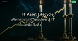 IT Asset Lifecycle: บริหารวงจรชีวิตอุปกรณ์ IT ตั้งแต่ซื้อถึงทิ้ง