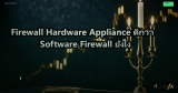 Firewall Hardware Appliance ดีกว่า Software Firewall ยังไง