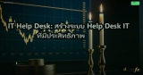IT Help Desk: สร้างระบบ Help Desk IT ที่มีประสิทธิภาพ