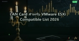 LAN Card สำหรับ VMware ESXi Compatible List 2026