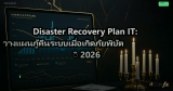 Disaster Recovery: วางแผน DR Site สำหรับ IT Infrastructure