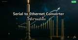 Serial to Ethernet Converter ใช้งานยังไง