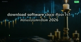 download software cisco คืออะไร? สอนแบบละเอียด 2026