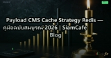 Payload CMS Cache Strategy Redis — คู่มือฉบับสมบูรณ์ 2026 | SiamCafe Blog