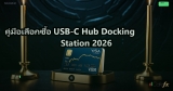 คู่มือเลือกซื้อ USB-C Hub Docking Station 2026