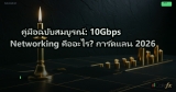 คู่มือฉบับสมบูรณ์: 10Gbps Networking คืออะไร? การ์ดแลน 2026