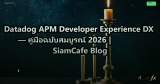 Datadog APM Developer Experience DX — คู่มือฉบับสมบูรณ์ 2026 | SiamCafe Blog