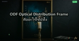 ODF Optical Distribution Frame คืออะไรใช้ยังไง