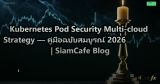 Kubernetes Pod Security Multi-cloud Strategy — คู่มือฉบับสมบูรณ์ 2026 | SiamCafe Blog