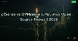 pfSense Firewall คู่มือติดตั้งและตั้งค่า Firewall Open Source สำหรับองค์กร