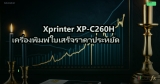 Xprinter XP-C260H เครื่องพิมพ์ใบเสร็จราคาประหยัด