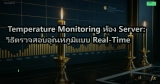 Server Monitoring: เครื่องมือและวิธีมอนิเตอร์ Server แบบ Real-time