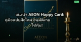 แนะนำ AEON Happy Card: คู่มือฉบับมือใหม่ อนุมัติง่าย ใช้คุ้ม!