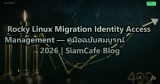 Rocky Linux Migration Identity Access Management — คู่มือฉบับสมบูรณ์ 2026 | SiamCafe Blog