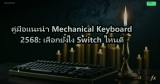 คู่มือแนะนำ Mechanical Keyboard 2568: เลือกยังไง Switch ไหนดี