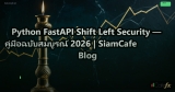 Python FastAPI Shift Left Security — คู่มือฉบับสมบูรณ์ 2026 | SiamCafe Blog