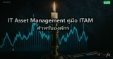 IT Asset Management คู่มือ ITAM สำหรับองค์กร