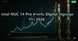 Intel NUC 14 Pro สำหรับ Digital Signage รีวิว 2026