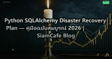 Python SQLAlchemy Disaster Recovery Plan — คู่มือฉบับสมบูรณ์ 2026 | SiamCafe Blog