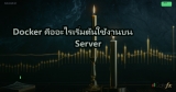 Docker คืออะไรเริ่มต้นใช้งานบน Server