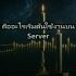 วิธีตั้งค่า Firewall Rule ป้องกัน DDoS Attack