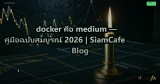 docker คือ medium — คู่มือฉบับสมบูรณ์ 2026 | SiamCafe Blog