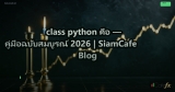 class python คือ — คู่มือฉบับสมบูรณ์ 2026 | SiamCafe Blog