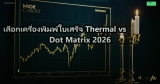 เลือกเครื่องพิมพ์ใบเสร็จ Thermal vs Dot Matrix 2026