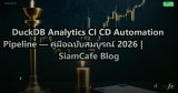 DuckDB Analytics CI CD Automation Pipeline — คู่มือฉบับสมบูรณ์ 2026 | SiamCafe Blog