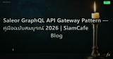 Saleor GraphQL API Gateway Pattern — คู่มือฉบับสมบูรณ์ 2026 | SiamCafe Blog