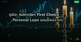 คู่มือ: สมัครบัตร First Choice Personal Loan ออนไลน์ง่ายๆ
