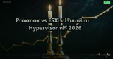 Proxmox vs ESXi เปรียบเทียบ Hypervisor ฟรี 2026