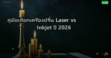 คู่มือเลือกเครื่องปริ้น Laser vs Inkjet ปี 2026