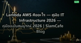 Lambda AWS คืออะไร — คู่มือ IT Infrastructure 2026 — คู่มือฉบับสมบูรณ์ 2026 | SiamCafe Blog