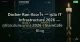Docker Run คืออะไร — คู่มือ IT Infrastructure 2026 — คู่มือฉบับสมบูรณ์ 2026 | SiamCafe Blog