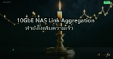10GbE NAS Link Aggregation ทำยังไงเพิ่มความเร็ว